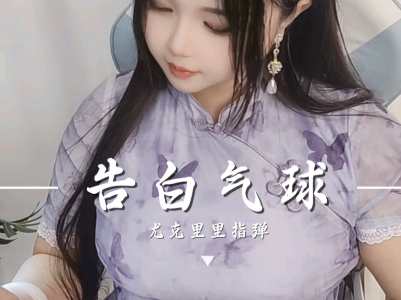 The purple butterfly cheongsam is so charming! The ukulele intro to "Confession Balloon".