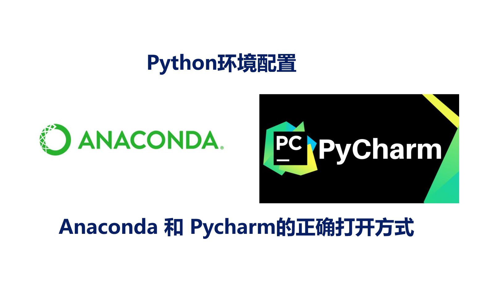 2023最详细的Python+Pycharm+Anaconda安装配置教程，手把手教学，学不会我退出IT界！