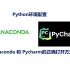 Python学习中Anaconda和Pycharm的正确打开方式