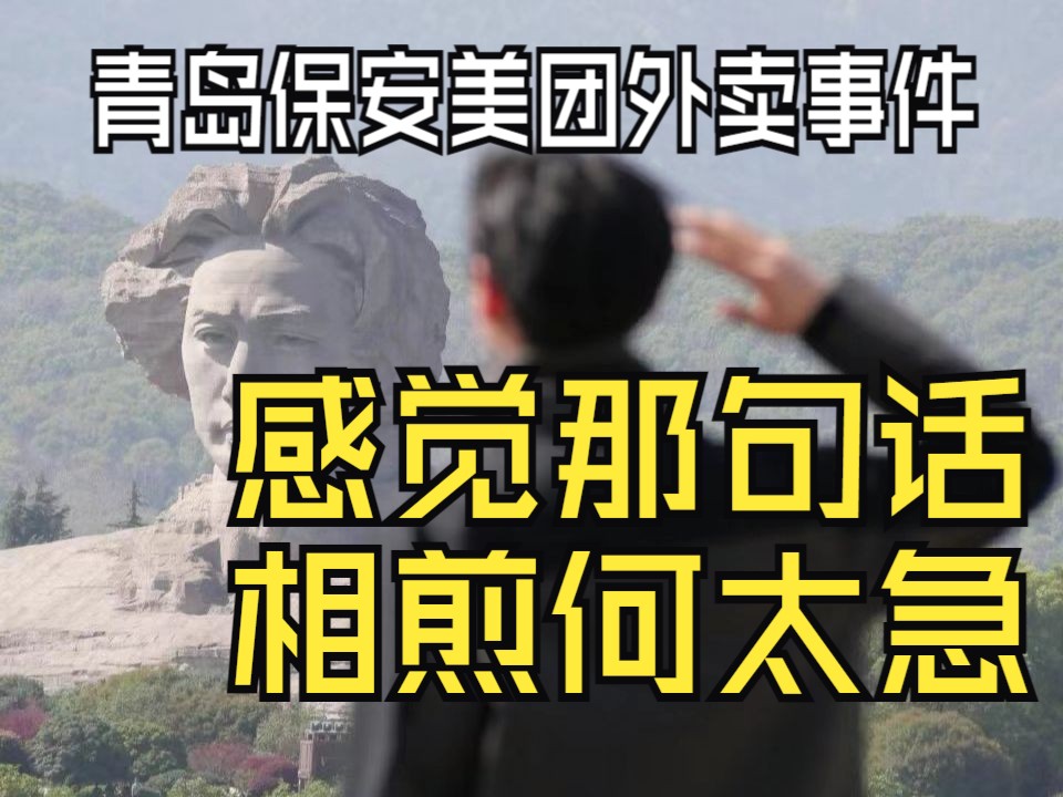 青岛保安美团外卖事件,都是工人阶级,真的不要这样,相煎何太急哔哩哔哩bilibili