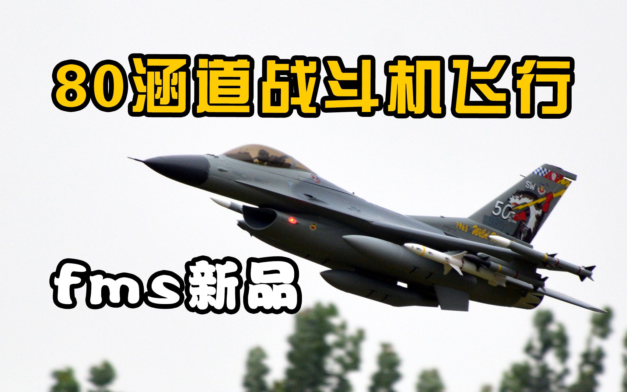 【航模测评】超高仿真度的F-16战斗机，80涵道fms战隼飞行测评