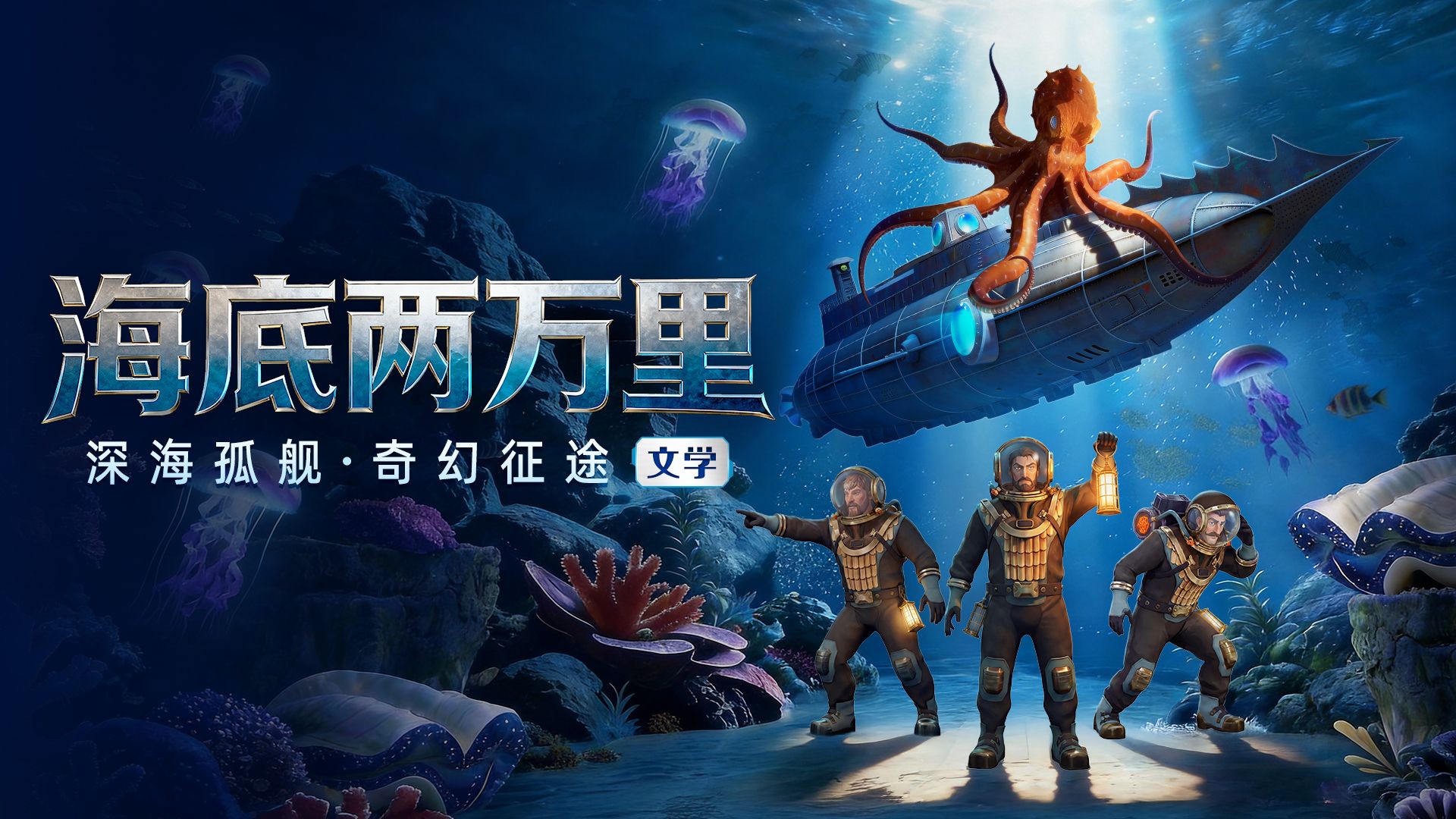 深海孤舰 奇幻征途 | 斑马百科文学系列《海底两万里》重磅来袭！