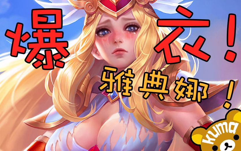 爆衣雅典娜!kuma教你ps的正确用法~王者荣耀