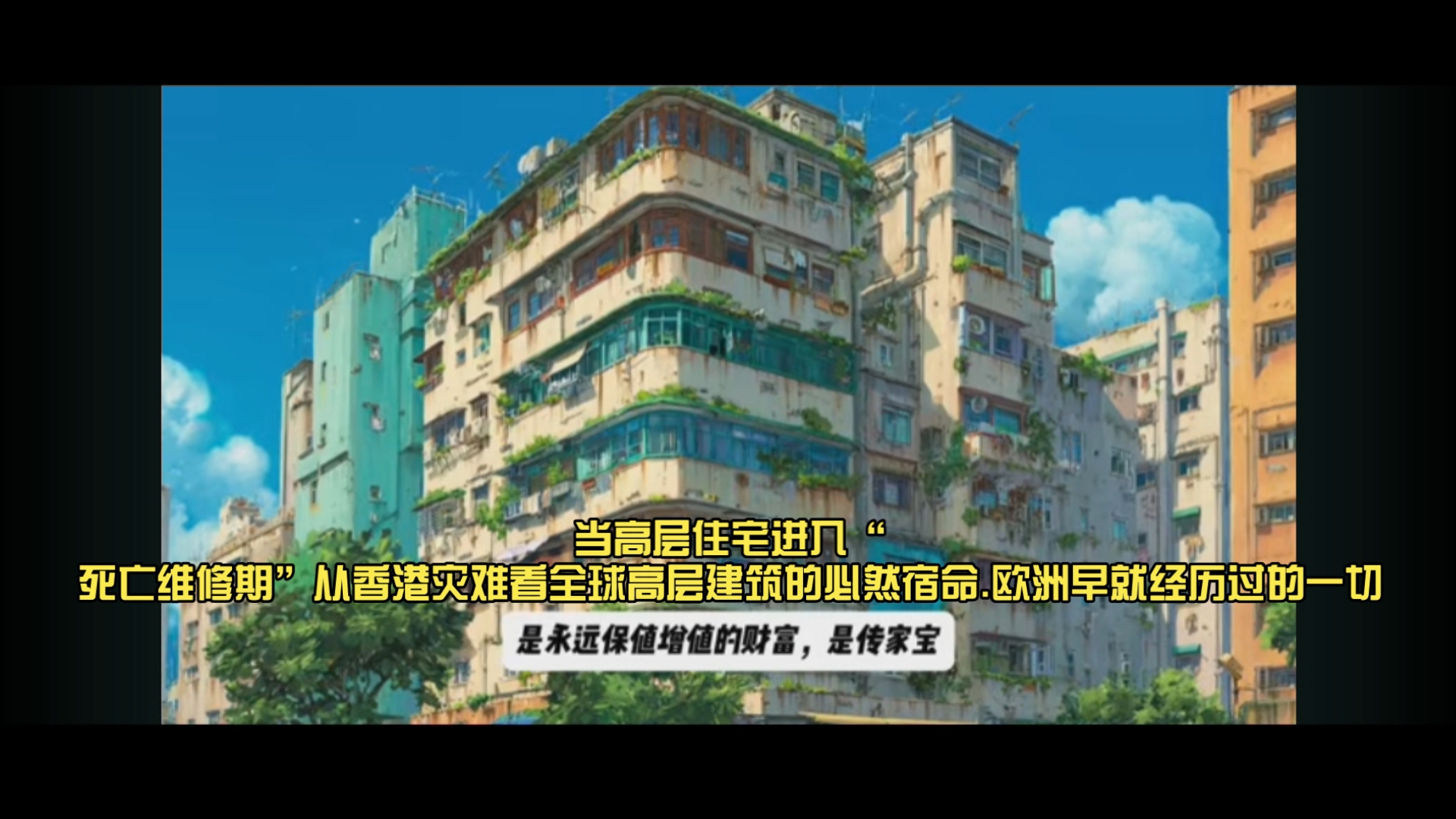 香港宏福苑大火：当高层住宅进入“死亡维修期”从香港灾难看全球高层建筑的必然宿命.欧洲早就经历过的一切，如今在香港重演