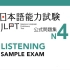 【日语听力】JLPT N4 （带答案）
