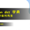 Python dict 字典 - 为健值对而生