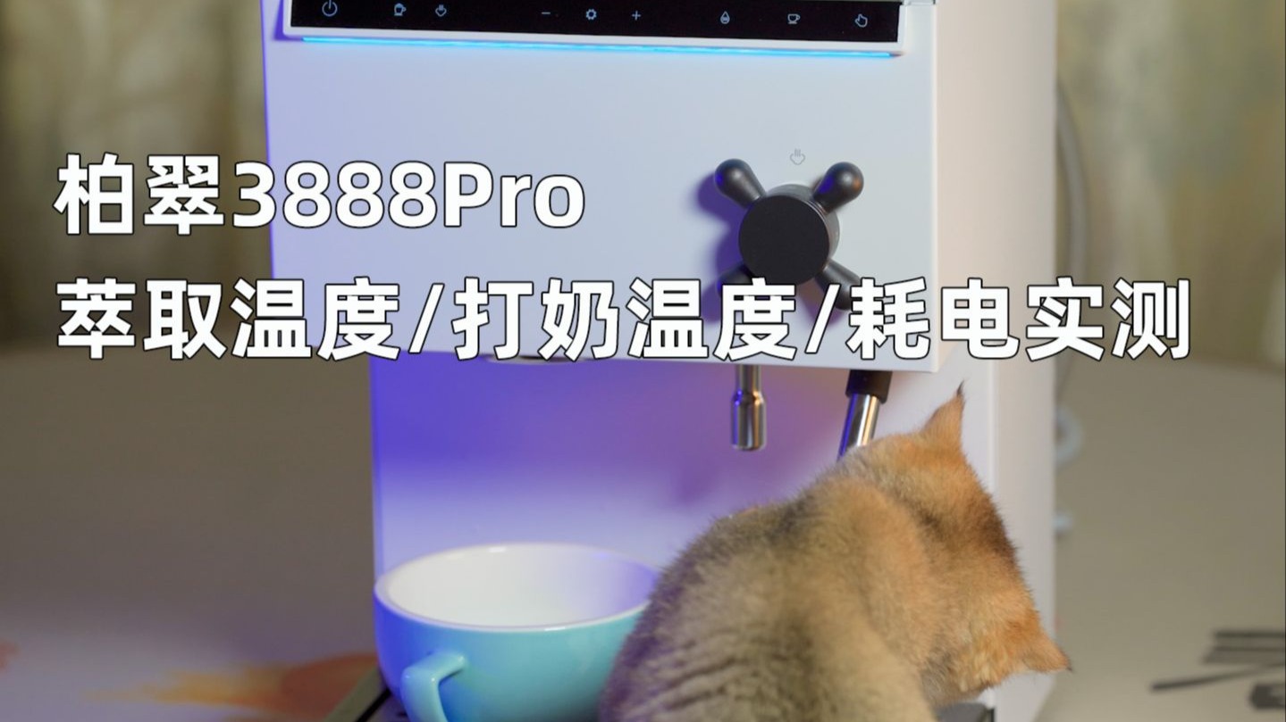 萃取/打奶/耗电/开机 柏翠3888pro咖啡机完全评测