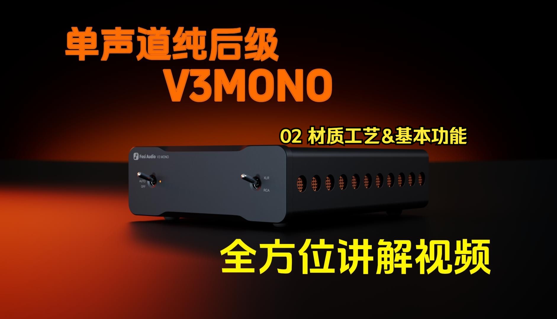 【02 材质工艺&基本功能】次时代后级功放，带你尽享发烧级HIFI体验，FosiAudio V3MONO全方位讲解视频