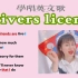 学唱英文歌 | Drivers license全网英文最好的声乐老师教唱part.2