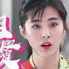 【王祖贤‖纯颜向】她怎么能好看成这样嘞