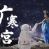 【中秋奇妙游】嫦娥宇航员牵手，河南卫视《广寒宫》完整版