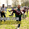 喜新不厌旧 73 老美男人最爱的运动当属橄榄球啦