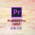 Premiere Pro 2023安装教程
