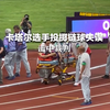 卡塔尔选手投掷链球失误击中裁判 杭州亚组委：目前患者生命体征平稳