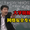 高考成绩出来后，真心不建议你学习网络安全及信息安全专业！但你学了你将超越许多人