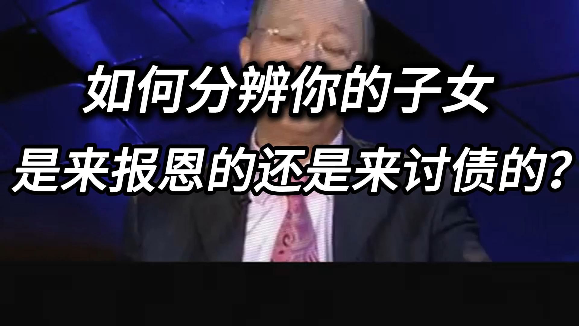 如何分辨你的子女，是来报恩的，还是来报仇的？