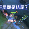 DOTA2-毒龙中单是厉害呀，但！开局既是结局_DOTA2_第一视角
