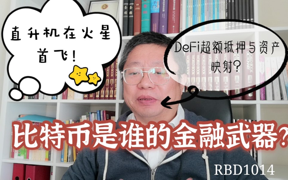 比特币是谁的金融武器?DeFi超额抵押与资产映射?直升机在火星首飞!~Robert李区块链日记1014哔哩哔哩bilibili