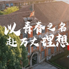 以青春之名，赴万丈理想丨大学生思政课视频