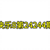 福彩快乐8第24244期推荐（大号18:00开播