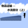 物品运输 - 水流部分（上）【水道运输详解】_我的世界