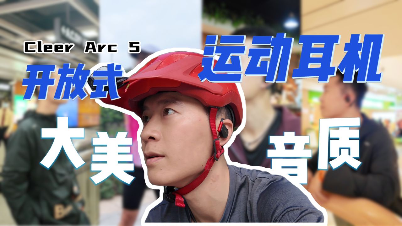 谁说真无线耳机不适合运动佩戴？看cleer ARC5诠释何为运动耳机新形态