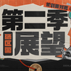 《绝区零》策划面对面｜第二季展望