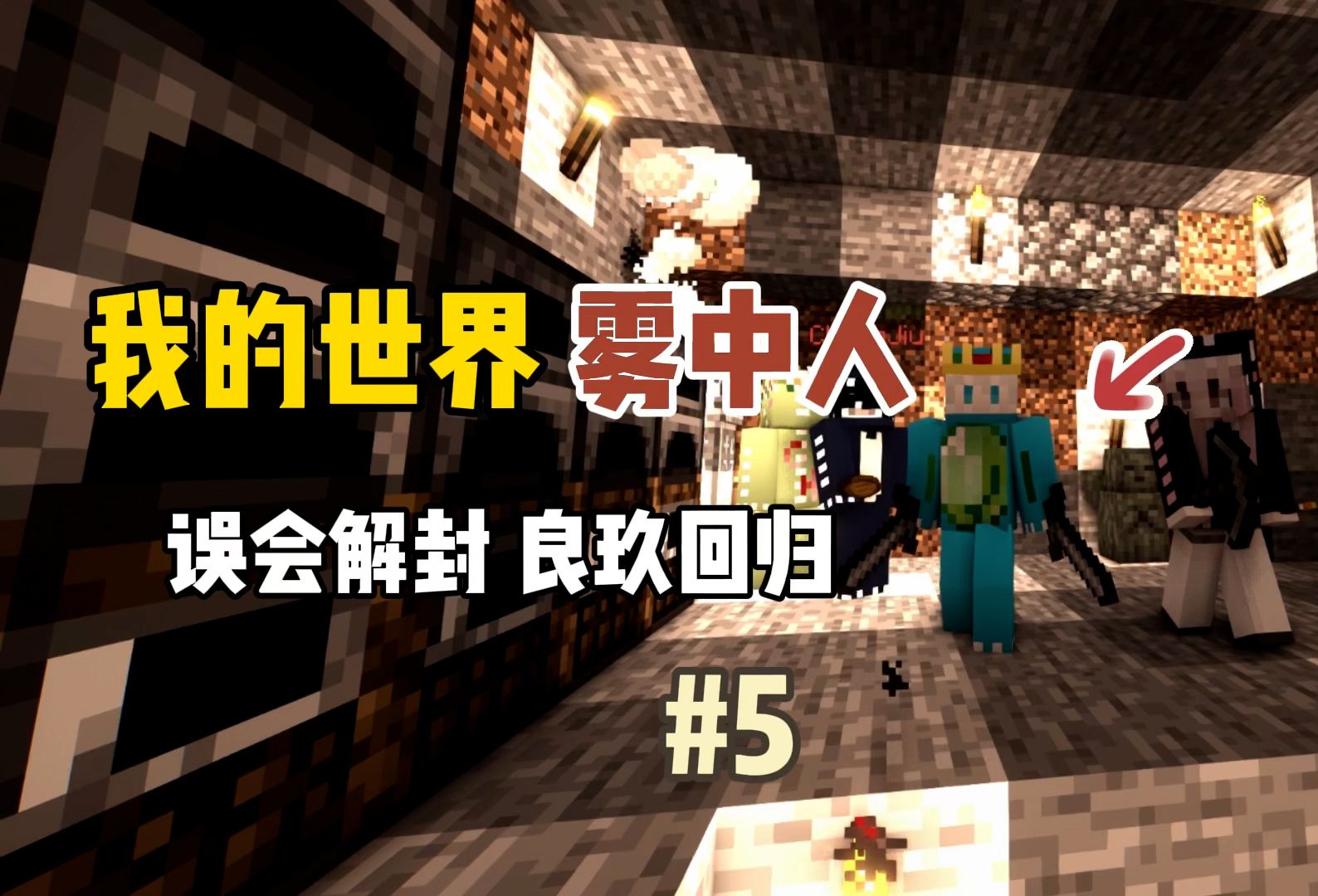 我的世界雾中人：误会解除，良玖回归！