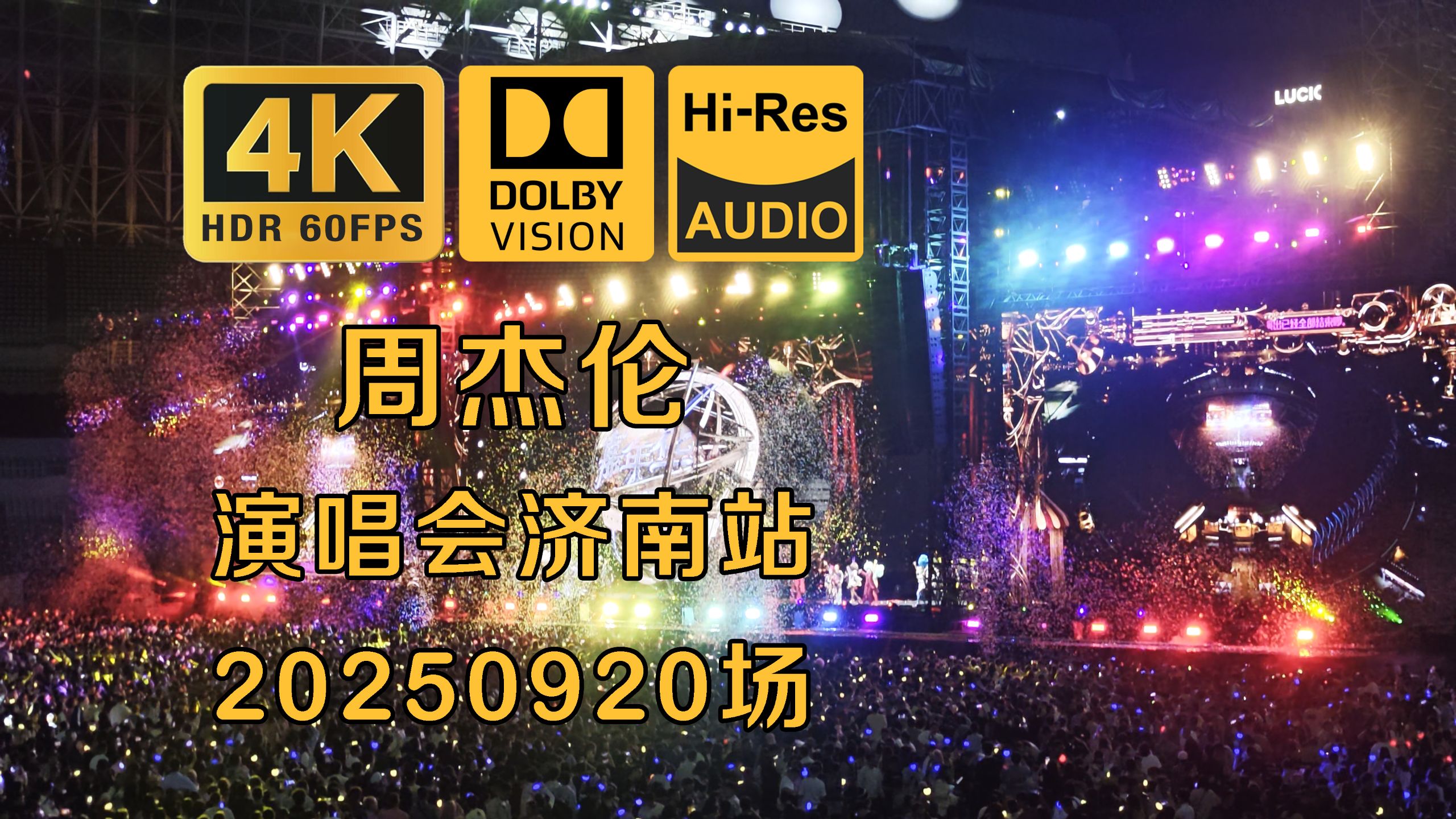 【顶级音质】【杜比视界】周杰伦演唱会济南站第二日全场 20250920 | 赴一场青春的嘉年华