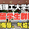 江西理工大学学生遭留学生群殴，言辞侮辱，气焰嚣张，手段残忍！校方称：理性看待