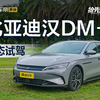 终于听劝 补齐短板 试驾2025款比亚迪汉DM-i