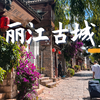 「云南01」丽江古城怎么玩？这才是正确的打开方式