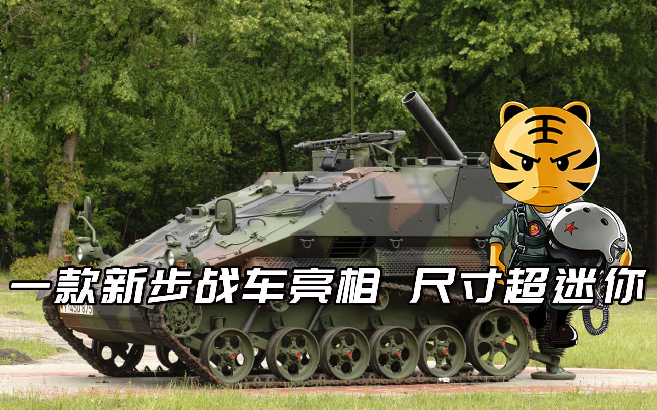 中国军工发布宣传片，一款新步战车亮相，尺寸超迷你