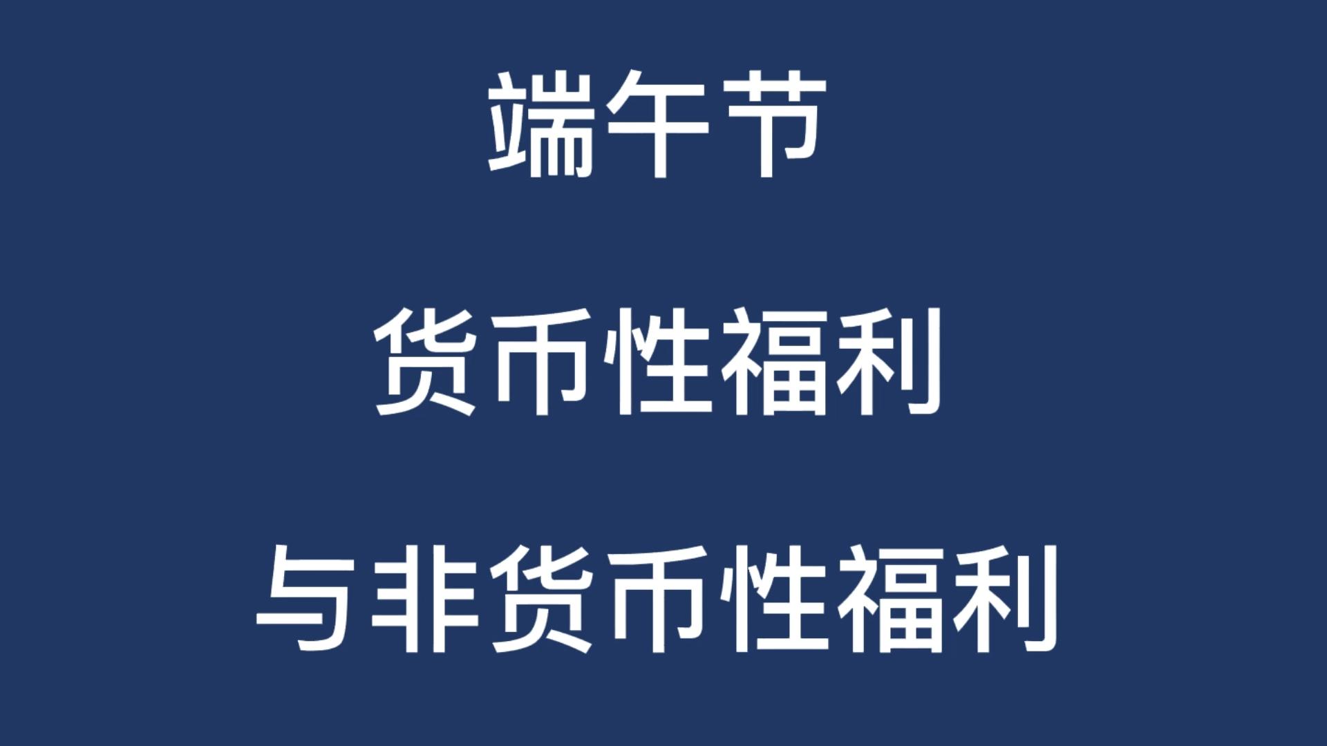 端午节货币性福利与非货币性福利哔哩哔哩bilibili