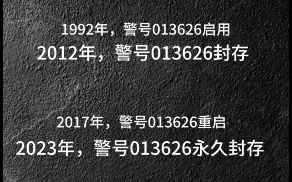 013626警号是31岁禁毒警察周海燕的，这是云南唯一重启四次的警号，1992年启用，2012封存，2017年重启，2023年永久封存。