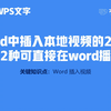 在Word中插入本地视频的2种方法（第2种可直接在word播放