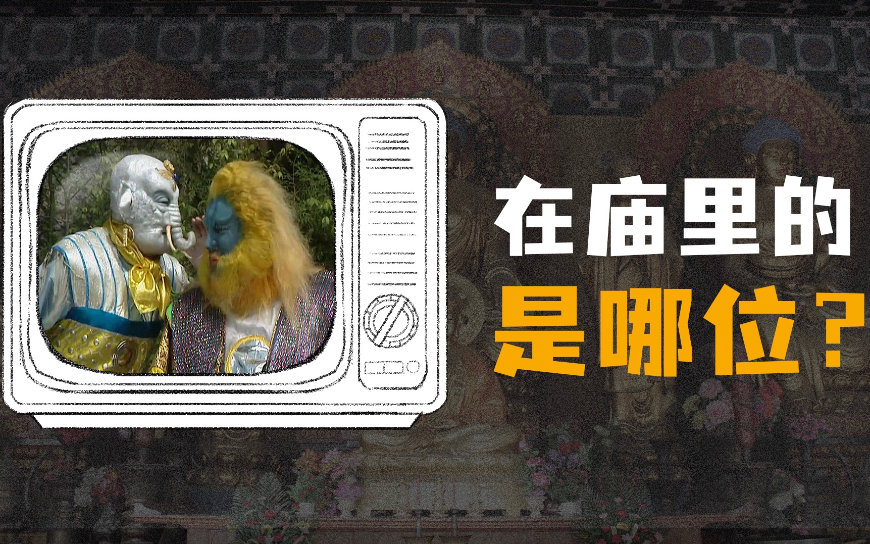 一个视频认清寺庙里的佛