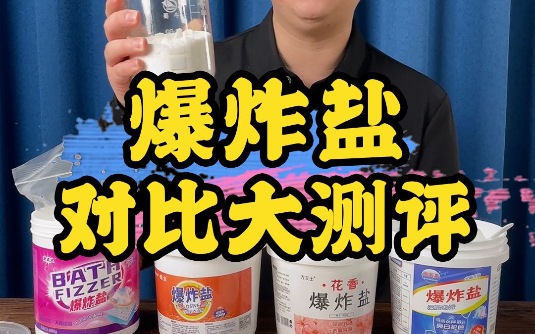 爆炸盐对比大测评