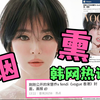 韩网热议🔥43岁宋慧乔烟熏妆惊艳全网“充满异国风情，利落短发既帅又美！乔妹果然是彩妆的神，高级冷艳美人，这是继伊蒂之屋后最优秀的画报” 你怎么看