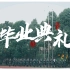 【贵州大学】扬帆起航，勇敢追梦！——贵州大学2021届学生毕业典礼