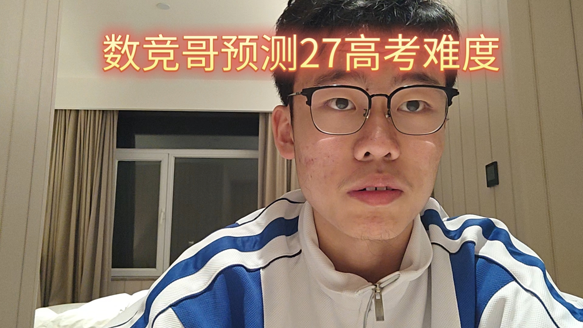 掏心窝子讲明年高考难度和预测题，并讲如何一轮复习