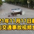 2021年11月11日前后国内交通事故视频合集