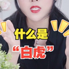 大家常说的“白虎女”是什么
