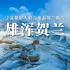 雄浑贺兰｜宁夏12名摄影师同共拍摄贺兰山最壮观景色“贺兰晴雪”