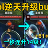 lol逆天升级bug：一秒连升14级！直接数值碾压全场！_英雄联盟