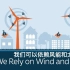 【PragerU】我们可以依赖风能和太阳能吗 Can We Rely on Wind and Solar Energy