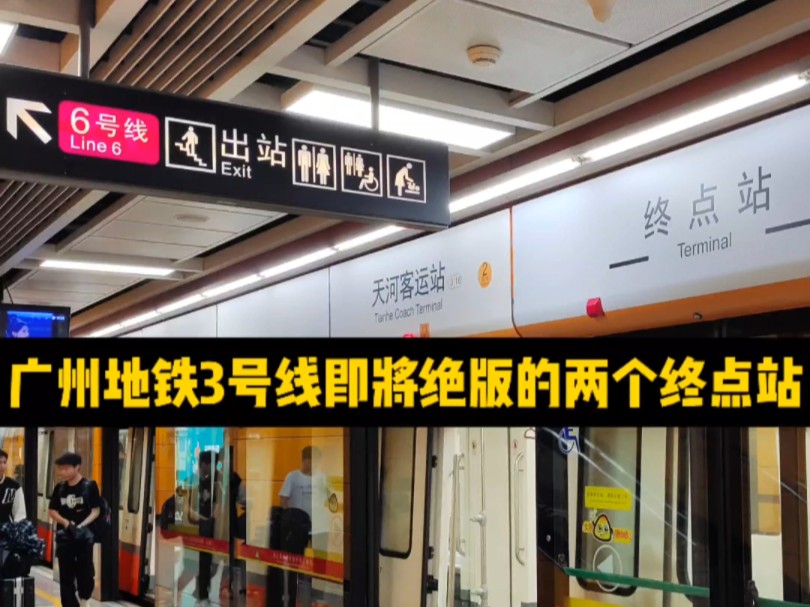 广州地铁三号线即将绝版的两个终点站