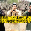 关羽和张飞扮演者先后去世，刘备扮演者微博评论区沦陷