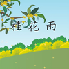 部编版语文五年级上册第3课 桂花雨（朗读