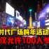 因疫情，纽约时代广场的跨年夜活动今年仅允许100人参加